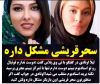ببینید | لیلا اوتادی، سحر قریشی را با خاک یکسان کرد | ترور شخصیتی لیلا اوتادی از سحرقریشی